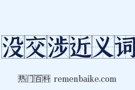 没交涉近义词是什么意思的图片